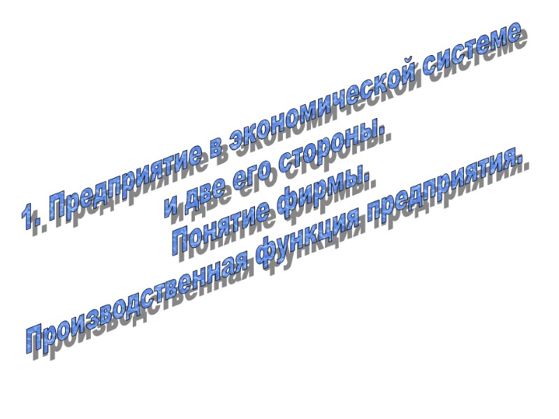 1. Предприятие в экономической системе  и две его стороны. Понятие фирмы.  Производственная